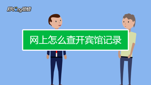身份证住宾馆查询软件（3种查询记录软件）